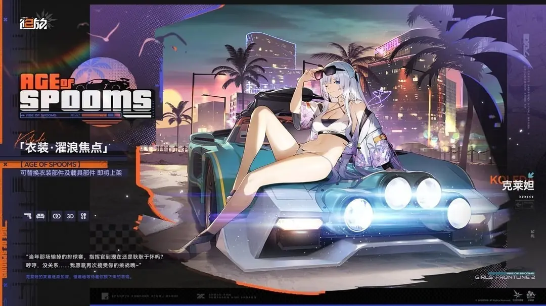 少女前线2：追放上线克莱妲夏日排球主题新衣装及配件