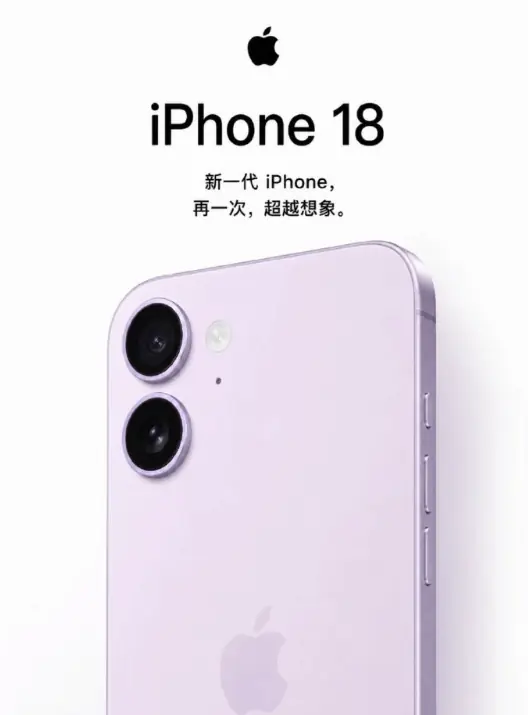 iPhone 18最新爆料出炉！这个配置你觉得值得买吗？