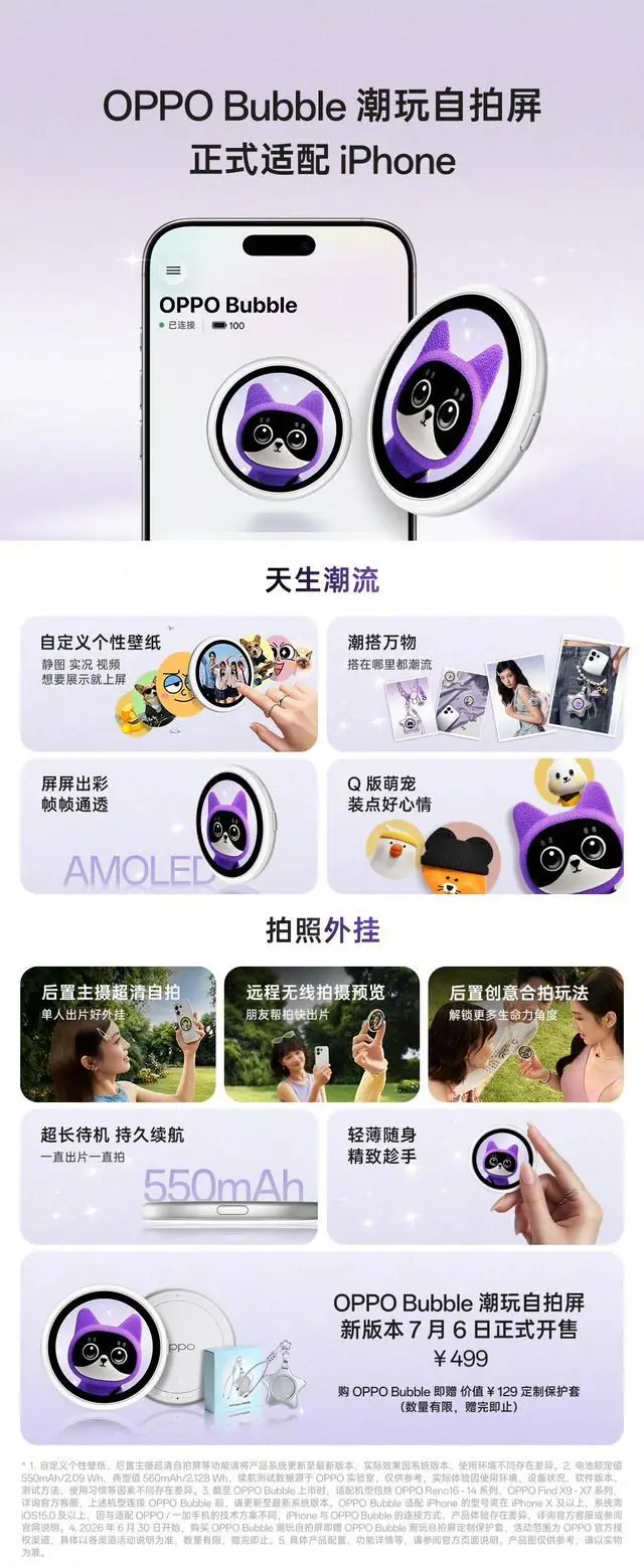 OPPO Bubble潮玩自拍屏官宣适配苹果iPhone，新版本7月6日开售