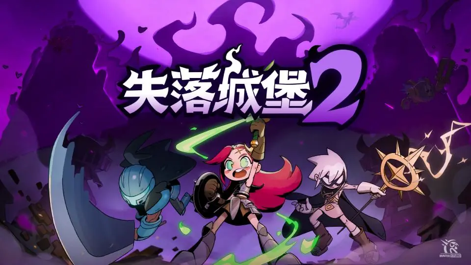 国产多人动作肉鸽《失落城堡2》1.0正式上线，属于宝藏猎人的最终冒险开启