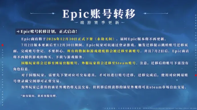 《永劫无间》Epic版12月30日下架！7月2日可账号转移