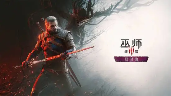 27年发售成拖累! 《巫师3》新资料片官宣后股价却下跌