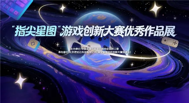 指尖轻触，大展星图 “指尖星图”游戏创新大赛优秀作品展惊艳开幕