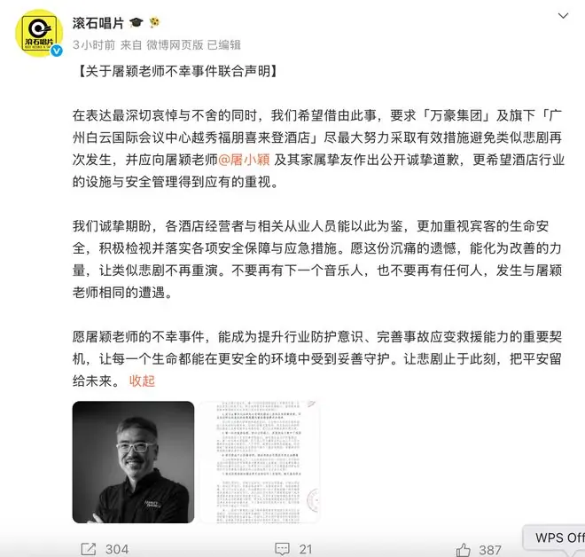 滚石唱片就屠颖离世发布联合声明，指出万豪集团七大失职