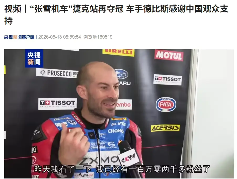 张雪机车两回合全胜夺五冠！车手德比斯感谢中国观众