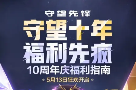 官方搞区别对待！守望先锋十周年活动遭玩家集体吐槽
