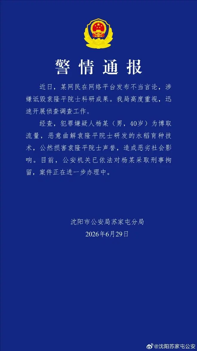 警方通报：40岁杨某诋毁袁隆平科研成果，被刑拘
