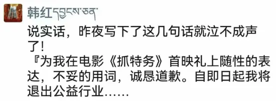 曝韩红就《抓特务》争议致歉：泣不成声 退出公益行业