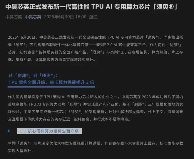 中昊芯英发布新一代自研TPU芯片须臾，算力达896TFLOPS
