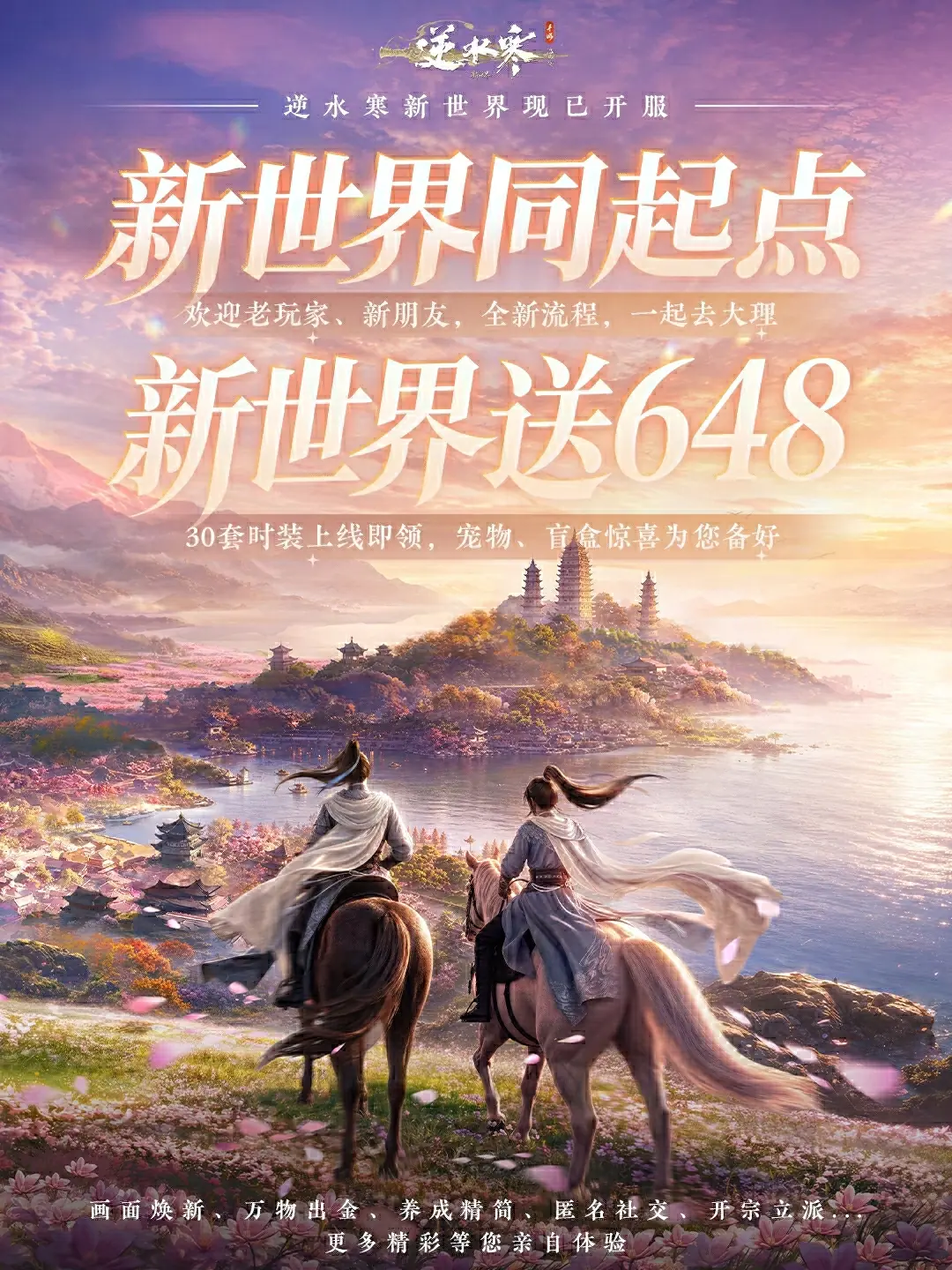 真送648！《逆水寒：新世界》开服，全员同起点开荒！