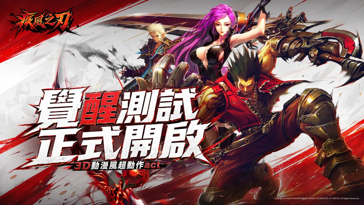 《疾风之刃》港澳台服「觉醒测试」正式开启，即刻开打！