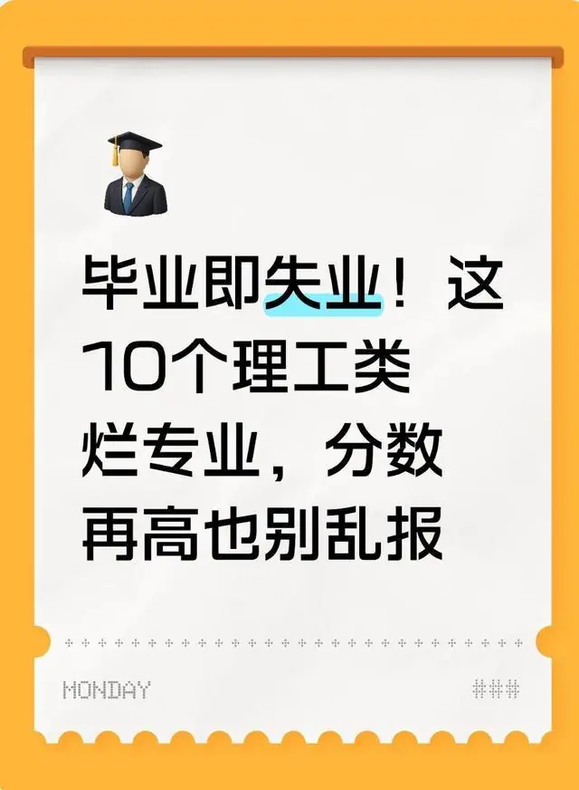 毕业即失业！这10个理工类烂专业，分数再高也别乱报