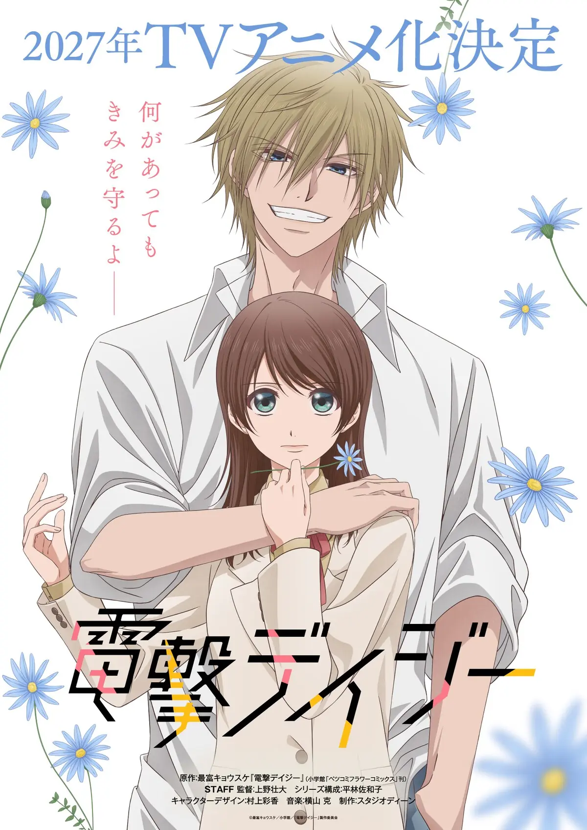 谁的童年？2007年少女漫画《电击雏菊》确认动画化
