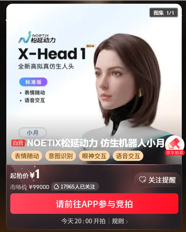 仿生人头1元起拍！全球首款眼神交互大模型机器人！