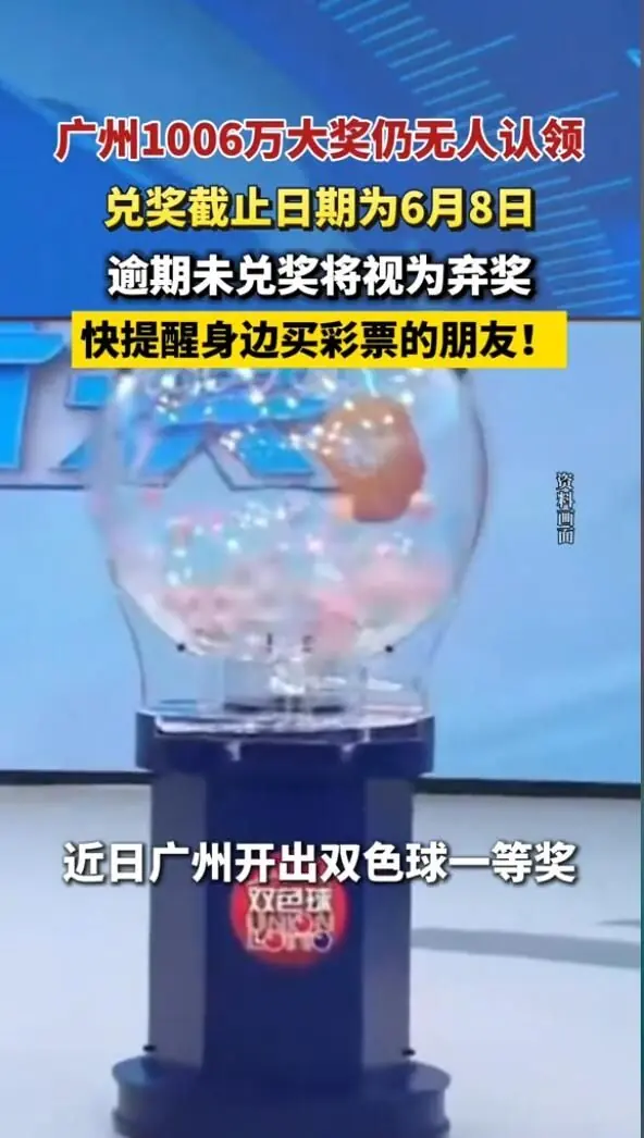 1006万大奖无人领！广州彩票中奖者至今未兑 下周截止