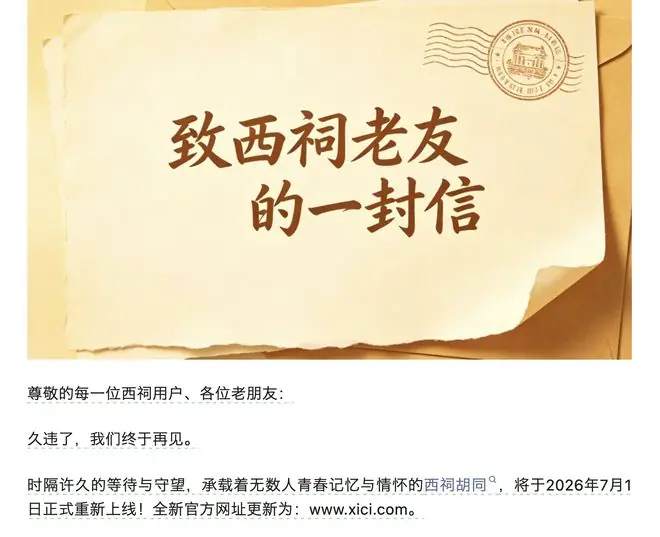 继天涯社区重启后，老牌论坛西祠胡同也将回归