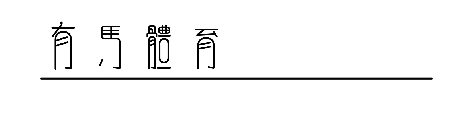 日本战巴西：拒绝在弱者身上找自信