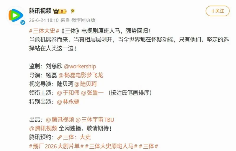 三体衍生剧《三体：大史》官宣！刘慈欣监制+原班阵容