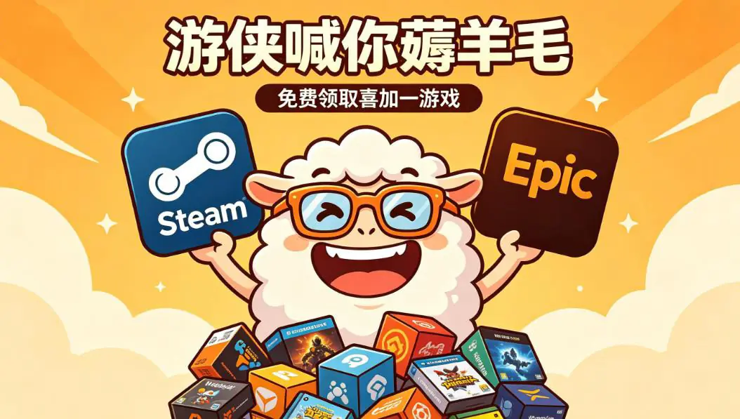 喜加八+大作骨折价！游侠喊你薅羊毛！一周喜加一汇总