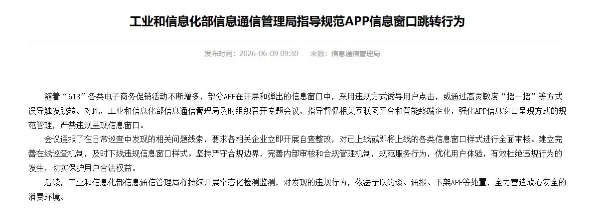 大快人心！“摇一摇”弹窗广告乱象被工信部点名整改