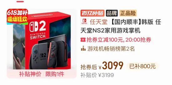 拼多多百亿补贴韩版Switch2低至3099元，现货限量发售