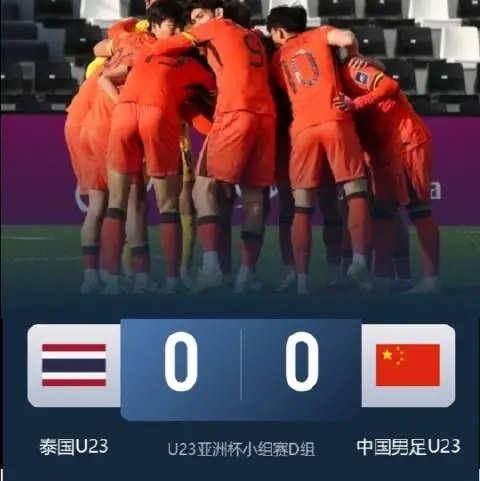 未破门但数据占优！国足0-0战平泰国 24射6正控球66%