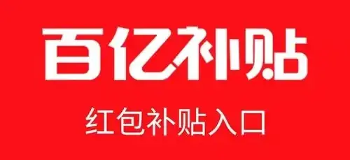 “百亿补贴”只是营销口号？五家主流电商平台被约谈