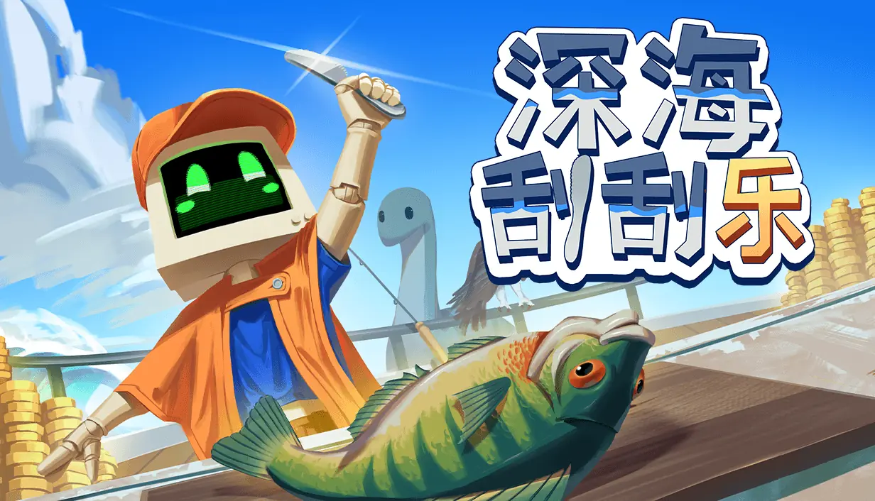 刮鱼鳞一时爽，一直刮一直爽，《深海刮刮乐》于5月28日将正式发售！