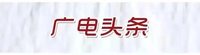 最新!广电总局公示一批电视剧(网络剧)备案名单