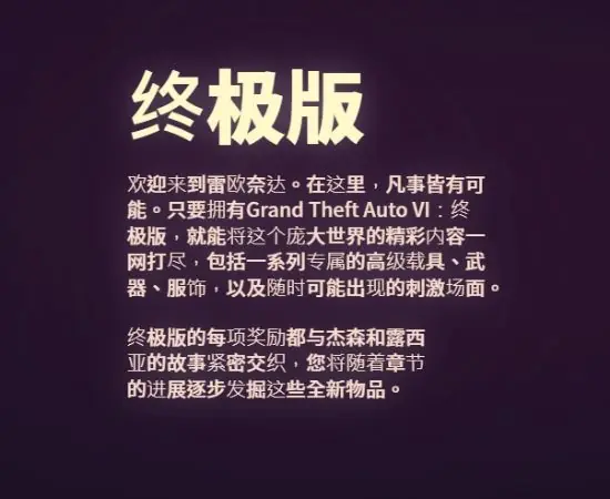 官方文字藏玄机！《GTA6》终极版曝光全新剧情推进模式