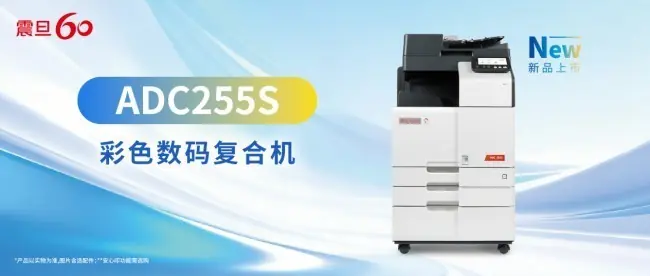 智慧协同，效能升级|震旦ADC255S彩色数码复合机新机上市