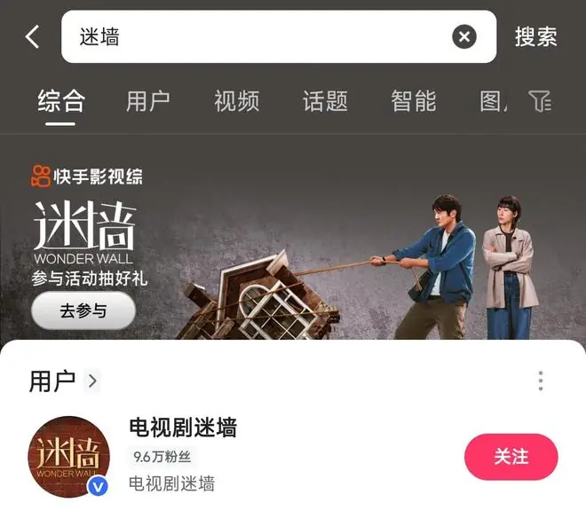 电视剧《迷墙》热度拉满，解码快手影视综的「宣发方法论」