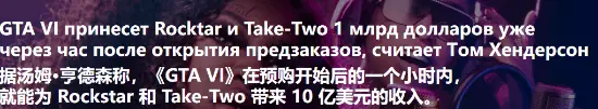 一小时斩获10亿预购收入？业内人士非常看好《GTA6》