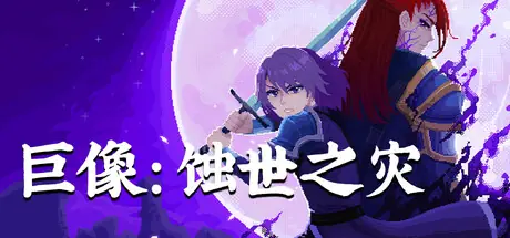 像素动作 RPG《巨像：蚀世之灾》将于7 月 22 日开启 Steam 抢先体验