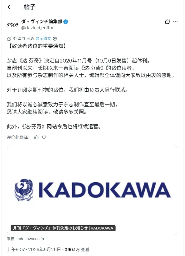 纸媒时代的落幕:新海诚发文悼念《达芬奇》杂志休刊