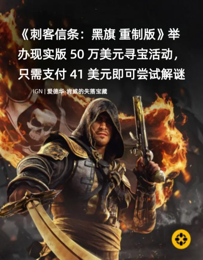 现实版《黑旗》寻宝！育碧藏50万美金 耗时5年等你挖
