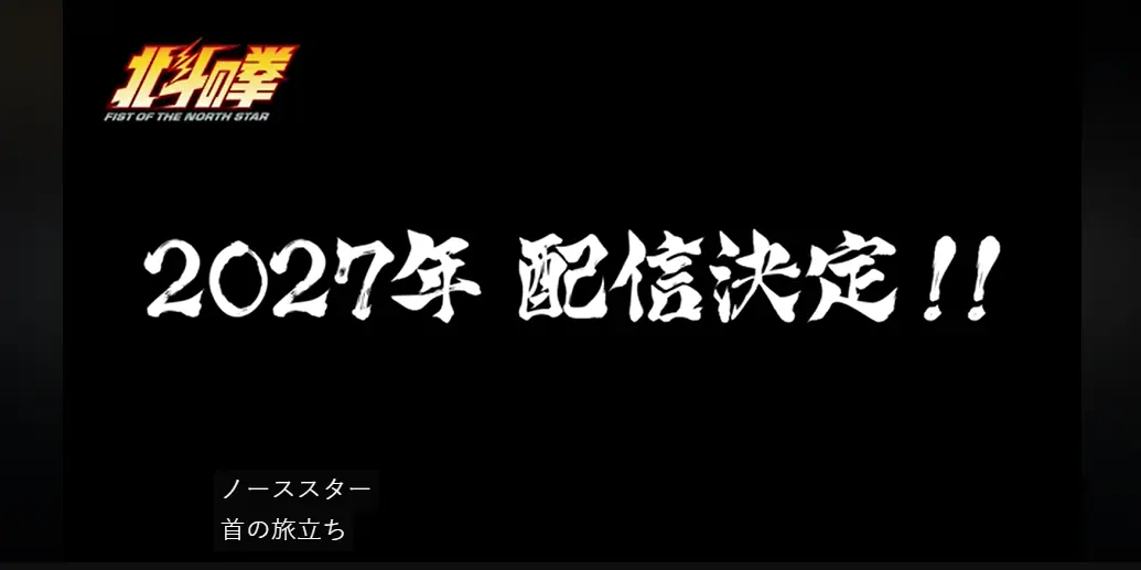 北斗神拳40周年纪念动画第一季完结，第二季定档2027年