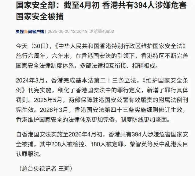 国家安全部：自香港国安法实施至4月初，共有394人涉嫌危害国家安全被捕，其中208人被检控、180人被定罪，黎智英等反中乱港头目认罪服法