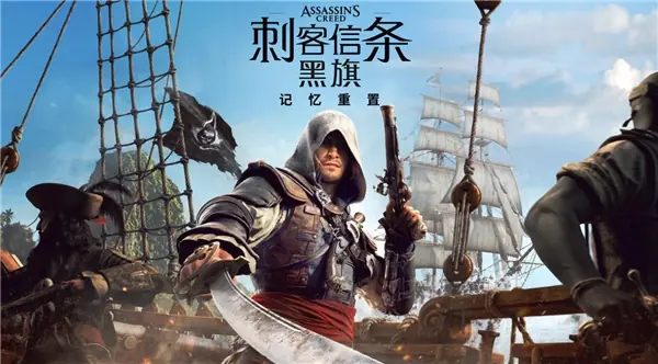 《刺客信条：黑旗 记忆重置》全程中文配音 7月9日开售