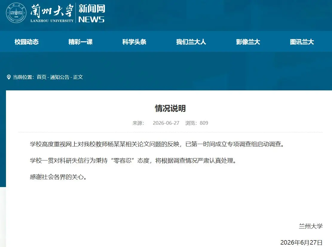 兰州大学回应“教师杨某某相关论文问题”：已启动调查