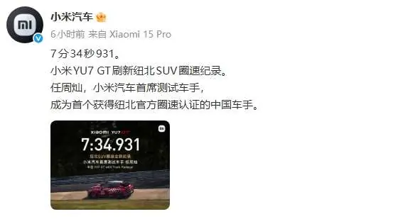 7分34秒931！小米YU7 GT创下纽北SUV圈速新纪录！