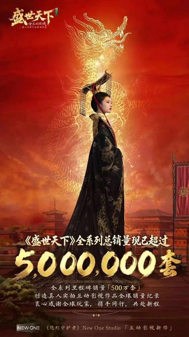 《盛世天下》销量超过500万套：互动影视或是文娱产品终极答案