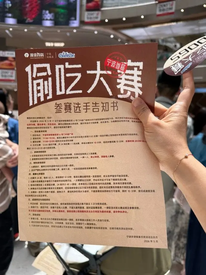 宁波一商场举行“偷吃大赛”：被抓要罚站 冠军赢黄金