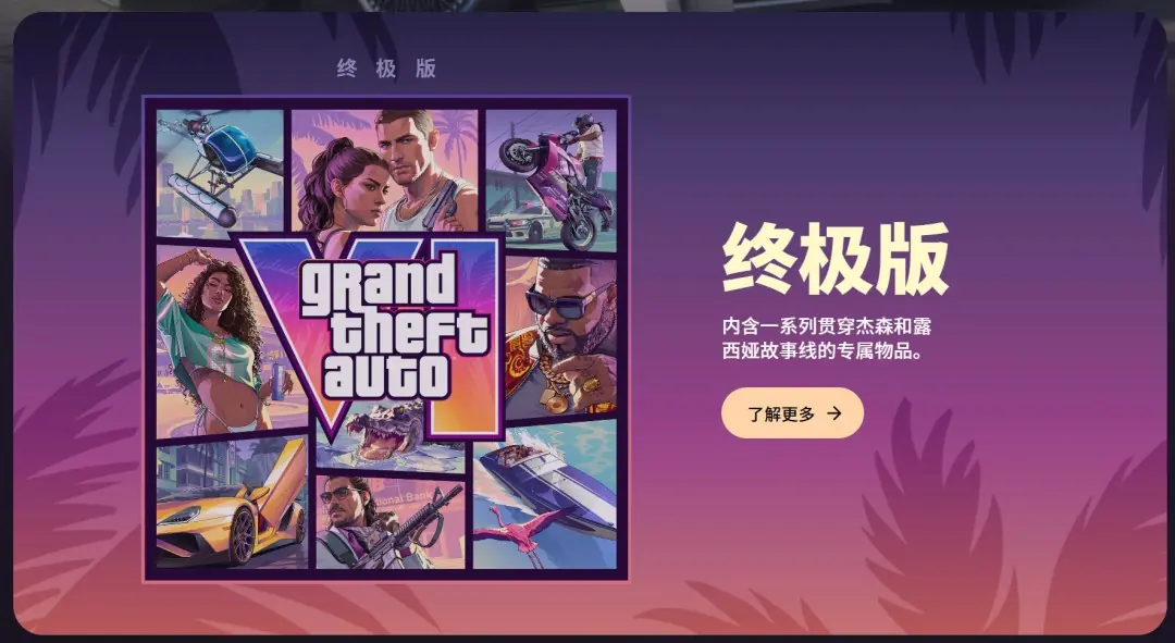 《GTA6》终极版内容公开：内容超丰富 大量载具服装！