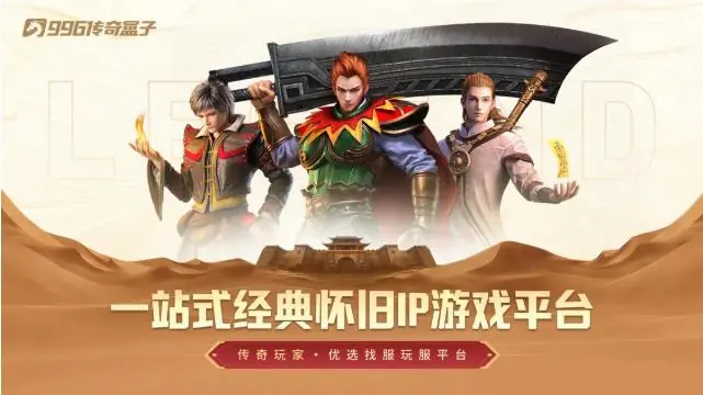 痛点全扫正统为王，全品类制霸！996传奇盒子五年答卷：不负热血