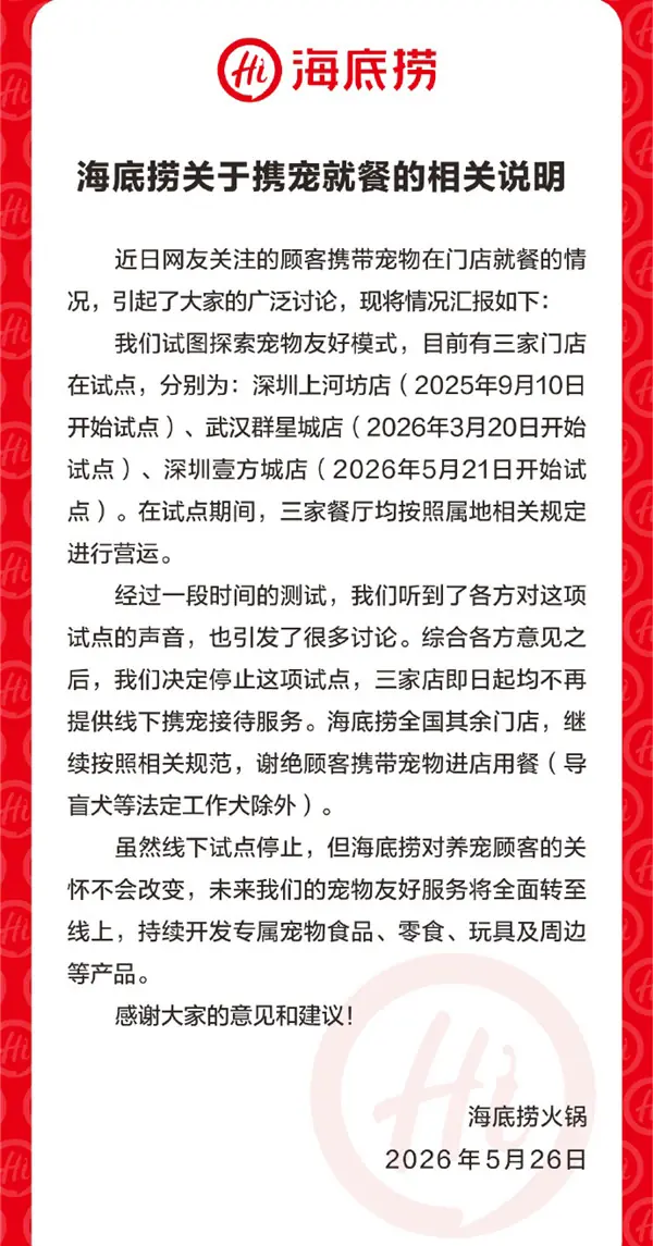 不能带宠物就餐了！海底捞叫停宠物友好服务试点项目