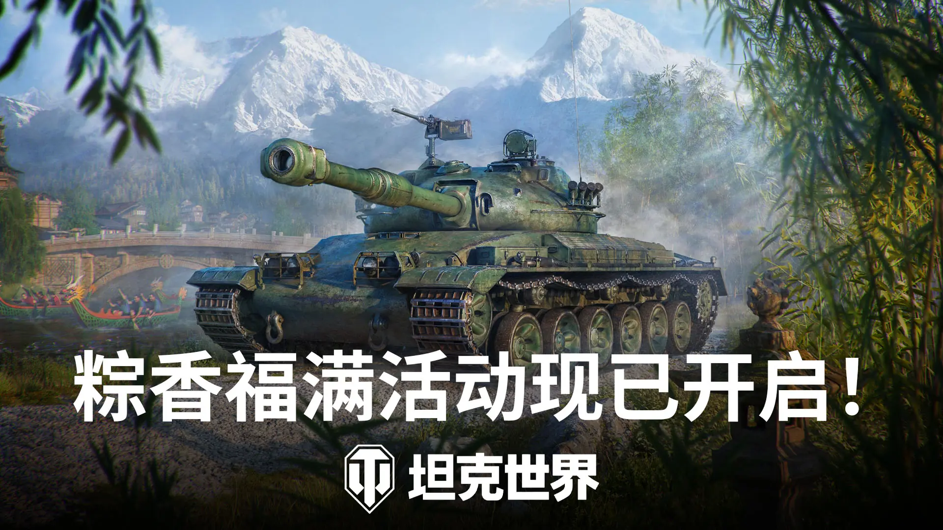 《坦克世界》端午活动开启：新坦克自强与BZT-70登场