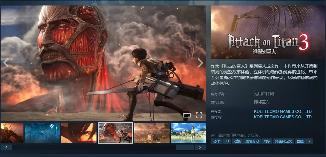 《进击的巨人3》上架Steam：收录漫画开篇到结局！