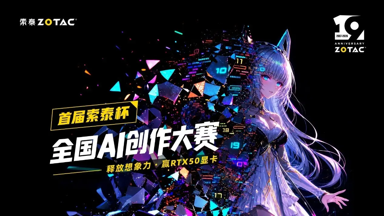 以AI绘梦，赢10W显卡大奖！索泰杯全国AI创作大赛火热进行中