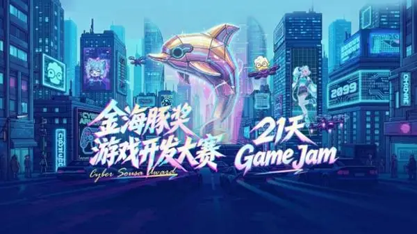 金海豚×好游快爆游戏开发大赛正式启动！八大奖项&百万奖金静候佳作，等你用创意打造动人的作品
